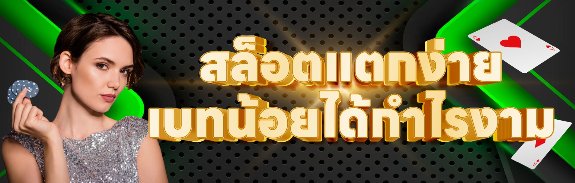 สล็อตแตกง่าย