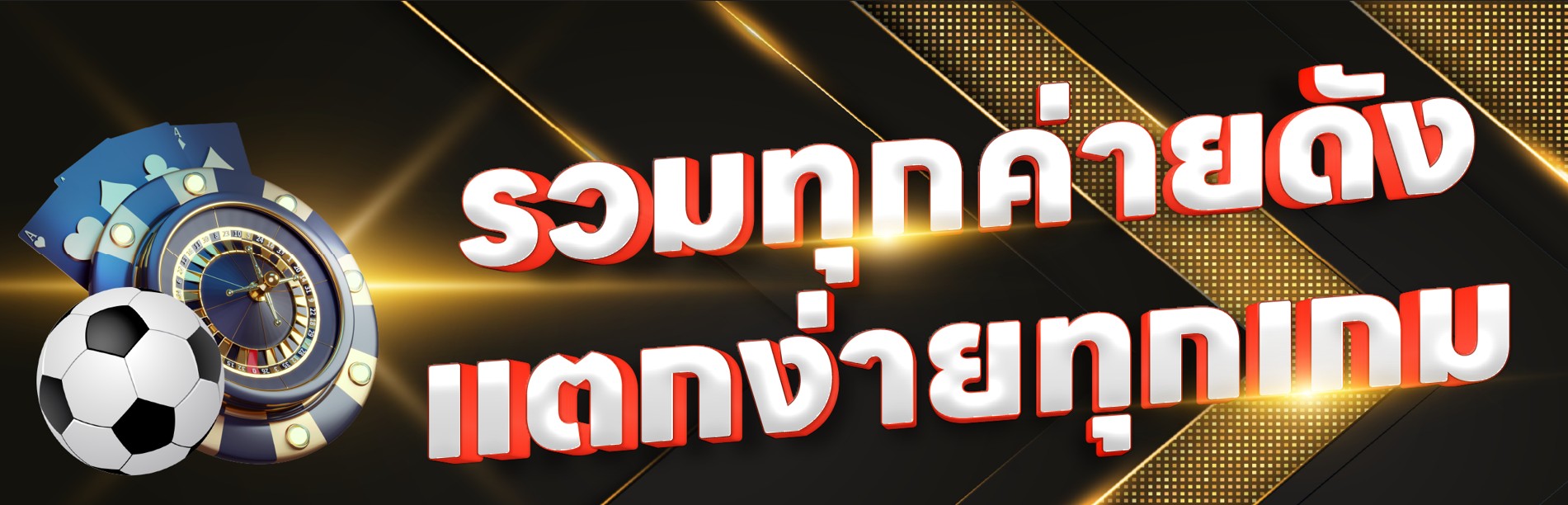 รวมทุกค่ายดัง