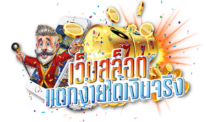 เว็บสล็อต แตกง่าย สล็อตเว็บตรง